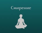 Смирението и кротостта са наистина духовни сили...