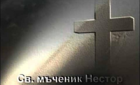 *Св. мчк Нестор. Преп. Димитрий Басарбовски