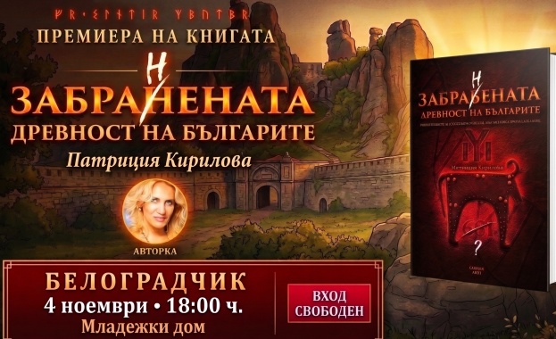 Книгата „Забранената древност на българите“ гостува в Белоградчик