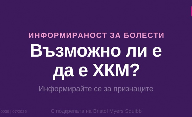 „Възможно ли е да е ХКМ?“ — Нова информационна кампания стартира в България в помощ на по-доброто разбиране на признаците на хипертрофична кардиомиопатия