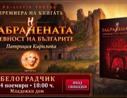 Книгата „Забранената древност на българите“ гостува в Белоградчик