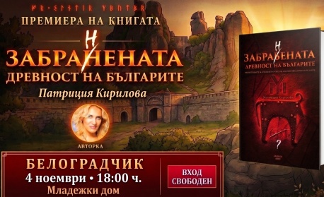 Книгата „Забранената древност на българите“ гостува в Белоградчик