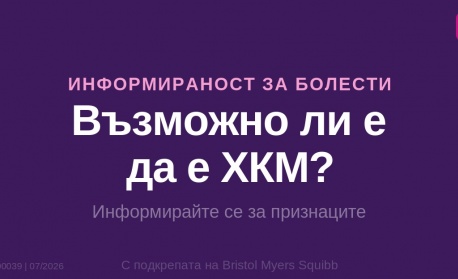 „Възможно ли е да е ХКМ?“ — Нова информационна кампания стартира в България в помощ на по-доброто разбиране на признаците на хипертрофична кардиомиопатия