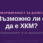 „Възможно ли е да е ХКМ?“ — Нова информационна кампания стартира в България в помощ на по-доброто разбиране на признаците на хипертрофична кардиомиопатия