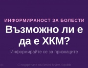 „Възможно ли е да е ХКМ?“ — Нова информационна кампания стартира в България в помощ на по-доброто разбиране на признаците на хипертрофична кардиомиопатия