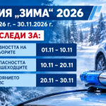 КАТ стартира акция "Зима"