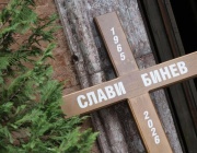 Последно сбогом със Слави Бинев